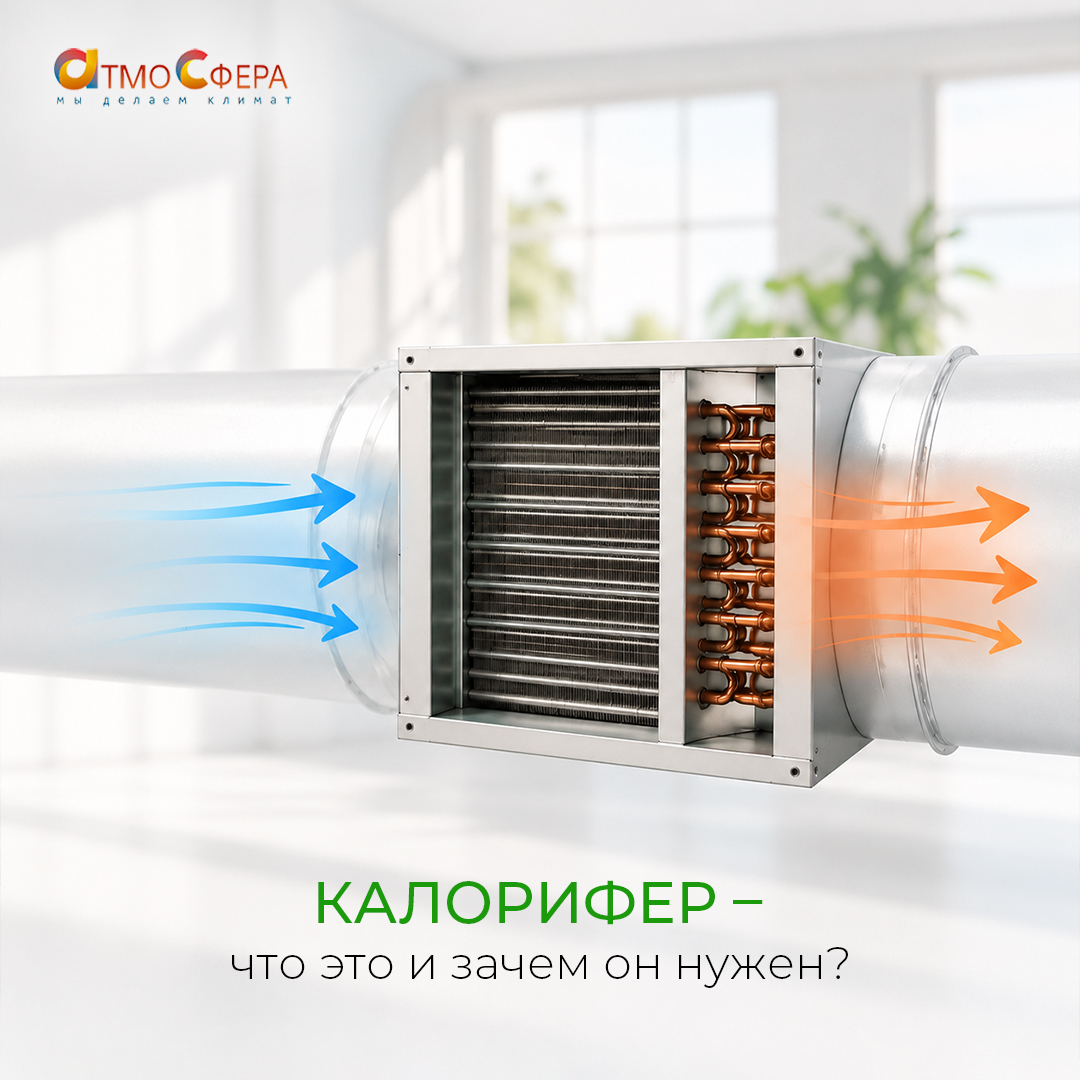 Что такое калорифер и зачем он нужен?