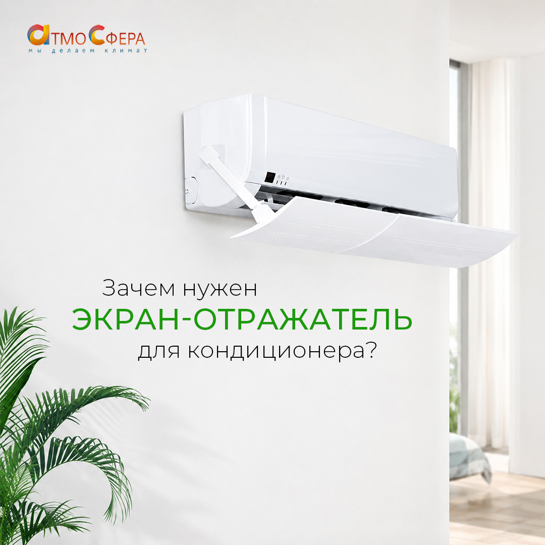 Экран-отражатель для кондиционера: зачем он нужен?
