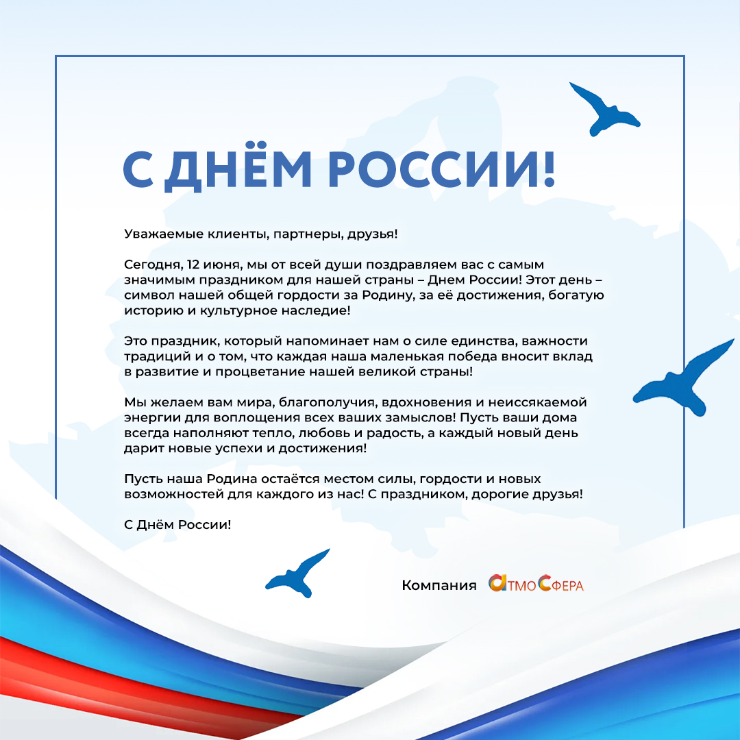 С Днём России!